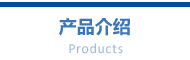 製品案内